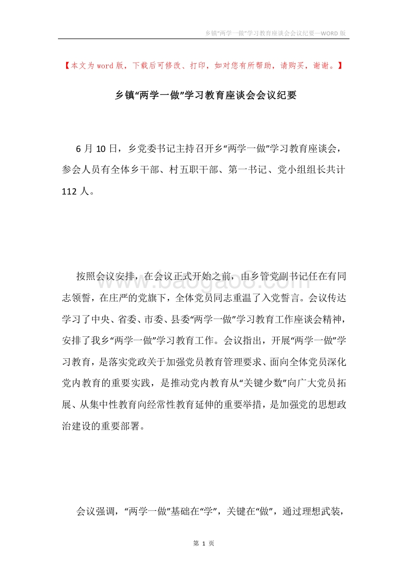 乡镇“两学一做”学习教育座谈会会议纪要.docx_第1页