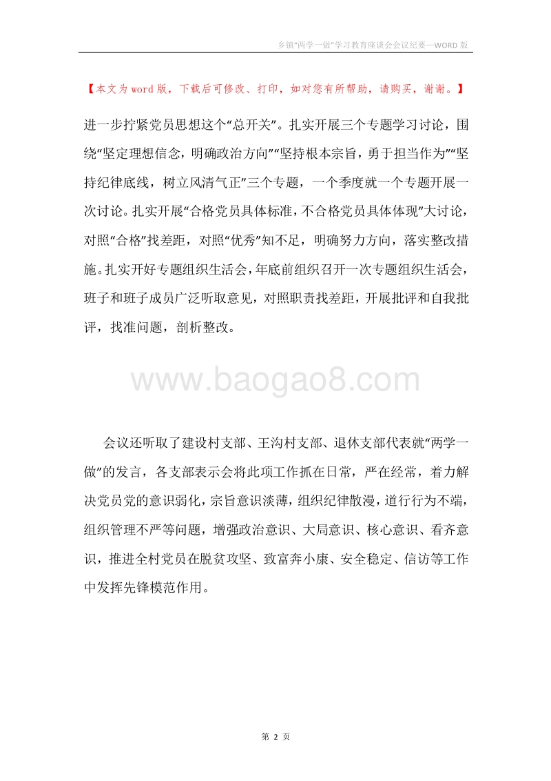 乡镇“两学一做”学习教育座谈会会议纪要.docx_第2页