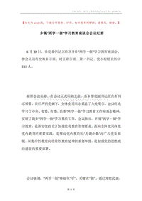 乡镇“两学一做”学习教育座谈会会议纪要.docx