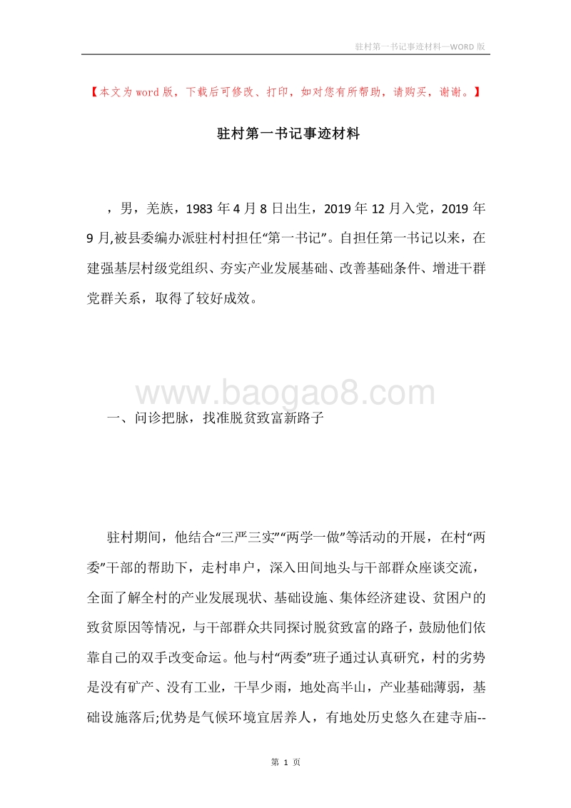 驻村第一书记事迹材料.docx_第1页