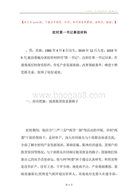 驻村第一书记事迹材料.docx