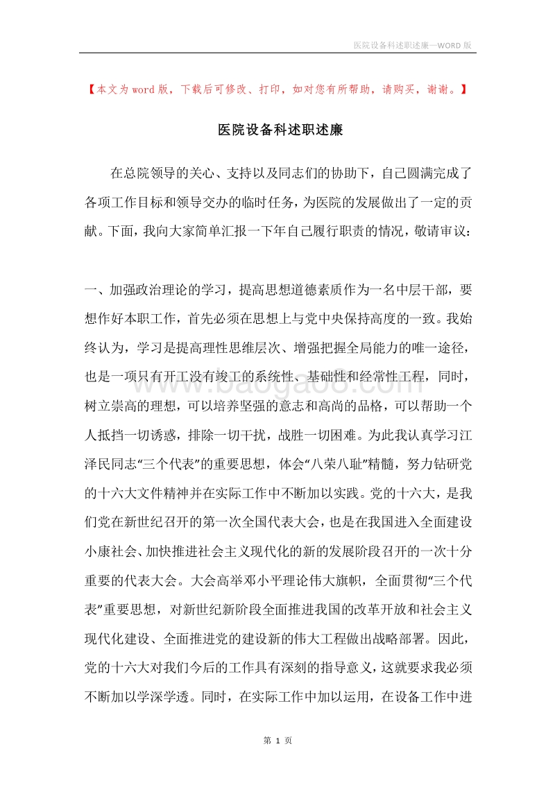 医院设备科述职述廉.docx_第1页