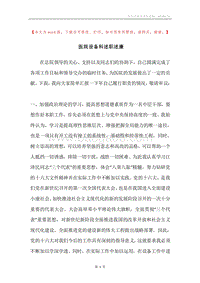 医院设备科述职述廉.docx