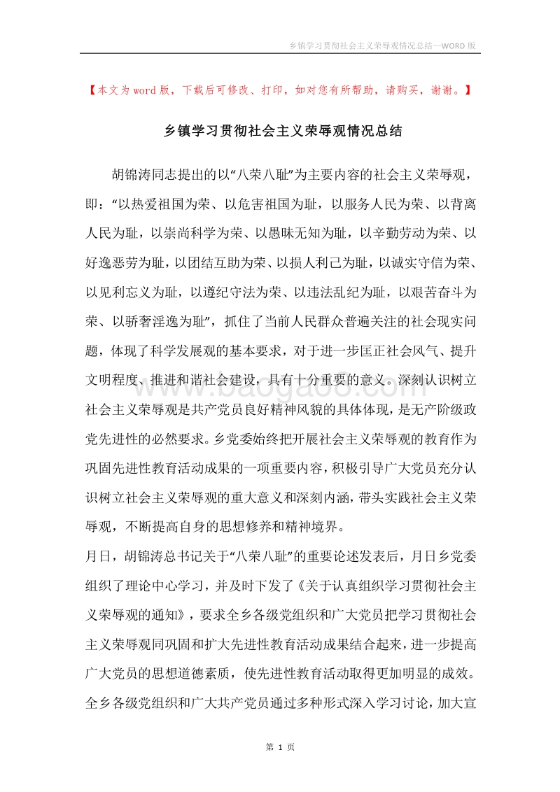 乡镇学习贯彻社会主义荣辱观情况总结.docx_第1页