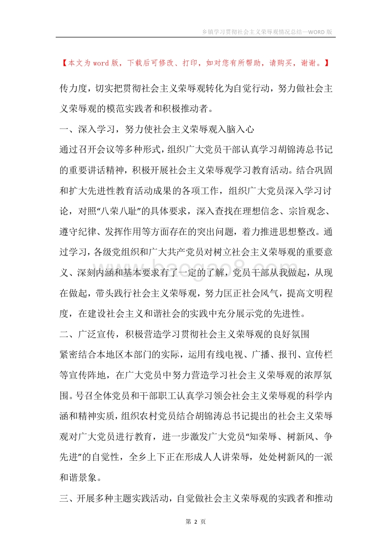 乡镇学习贯彻社会主义荣辱观情况总结.docx_第2页