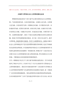 乡镇学习贯彻社会主义荣辱观情况总结.docx