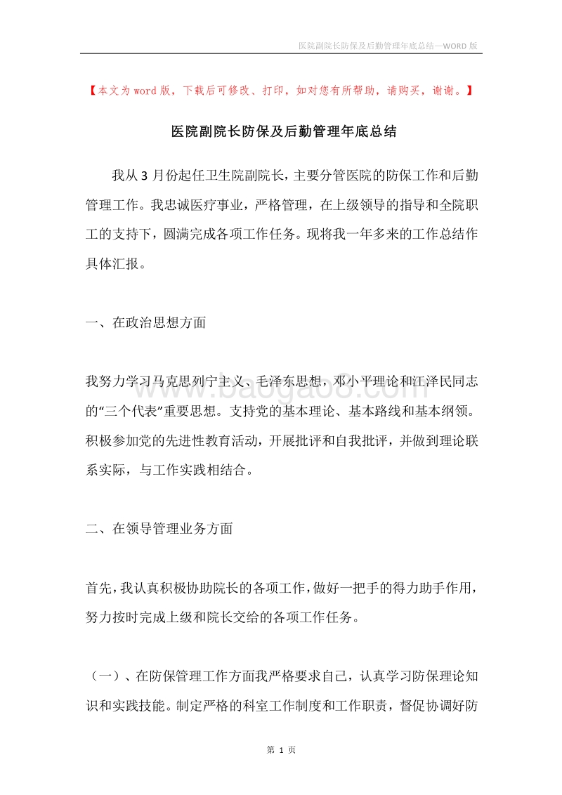 医院副院长防保及后勤管理年底总结.docx_第1页