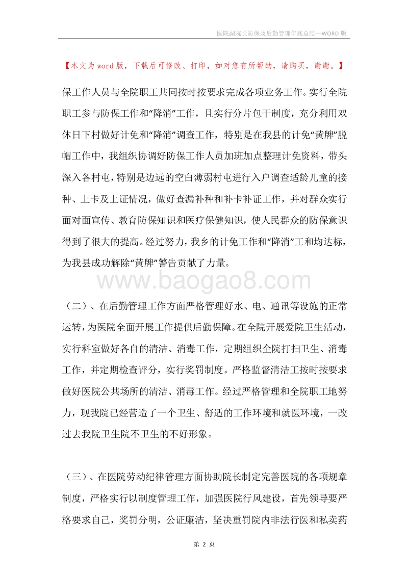 医院副院长防保及后勤管理年底总结.docx_第2页