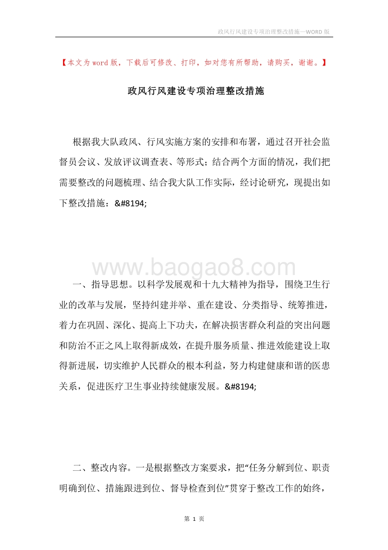 政风行风建设专项治理整改措施.docx_第1页