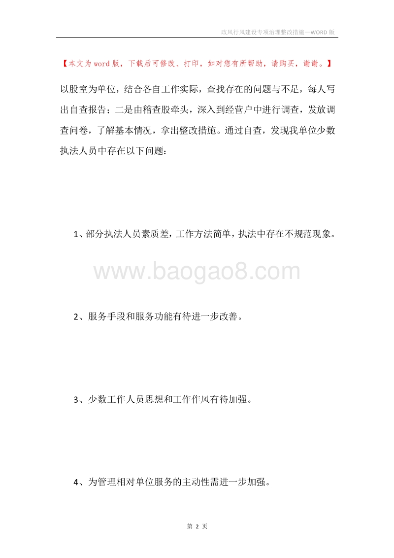 政风行风建设专项治理整改措施.docx_第2页