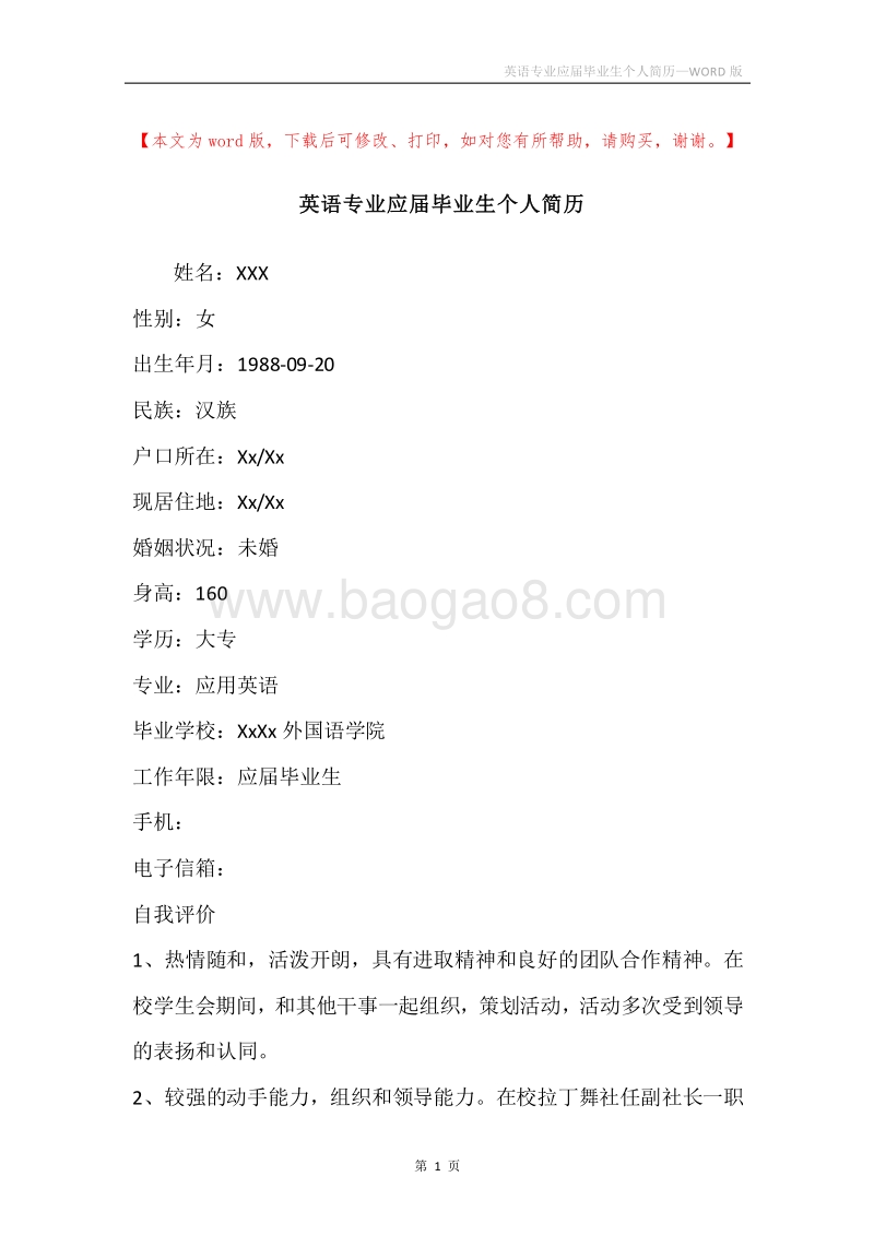 英语专业应届毕业生个人简历.docx_第1页