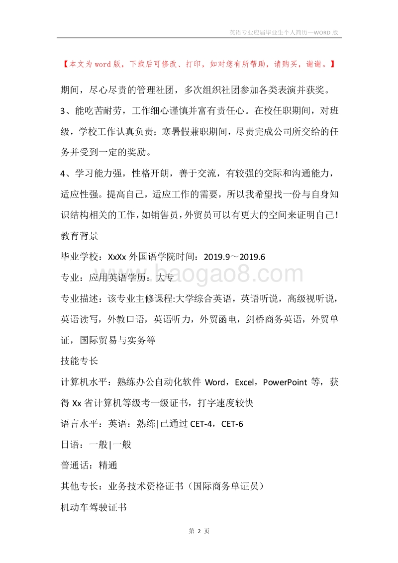 英语专业应届毕业生个人简历.docx_第2页