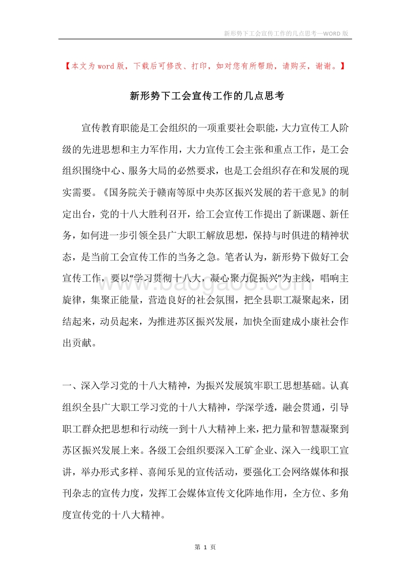 新形势下工会宣传工作的几点思考.docx_第1页