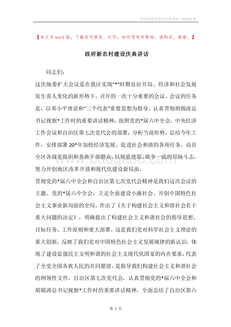 政府新农村建设庆典讲话.docx_第1页