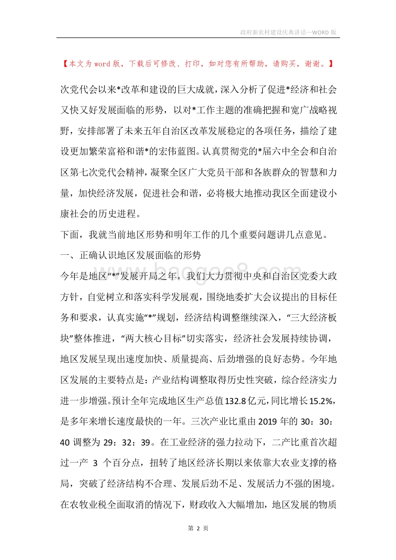 政府新农村建设庆典讲话.docx_第2页
