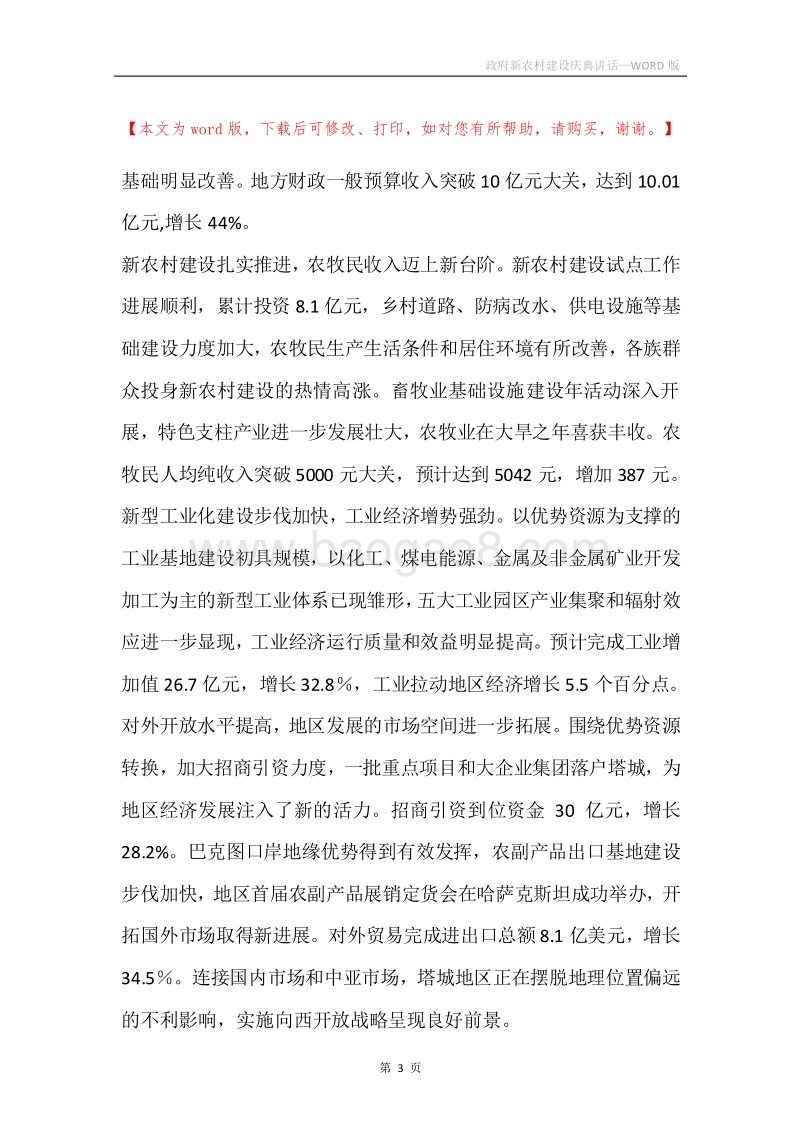 政府新农村建设庆典讲话.docx_第3页