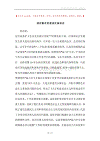政府新农村建设庆典讲话.docx