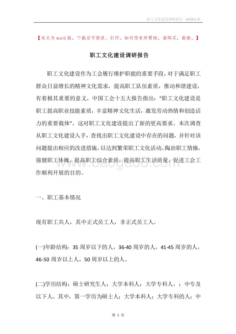 职工文化建设调研报告.docx_第1页