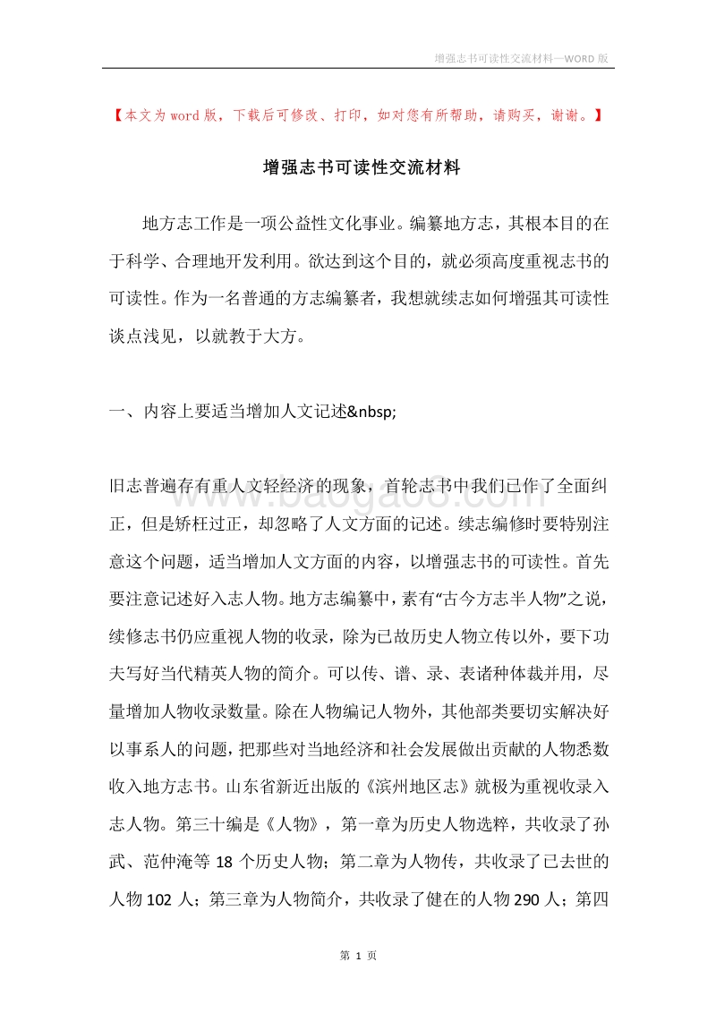 增强志书可读性交流材料.docx_第1页