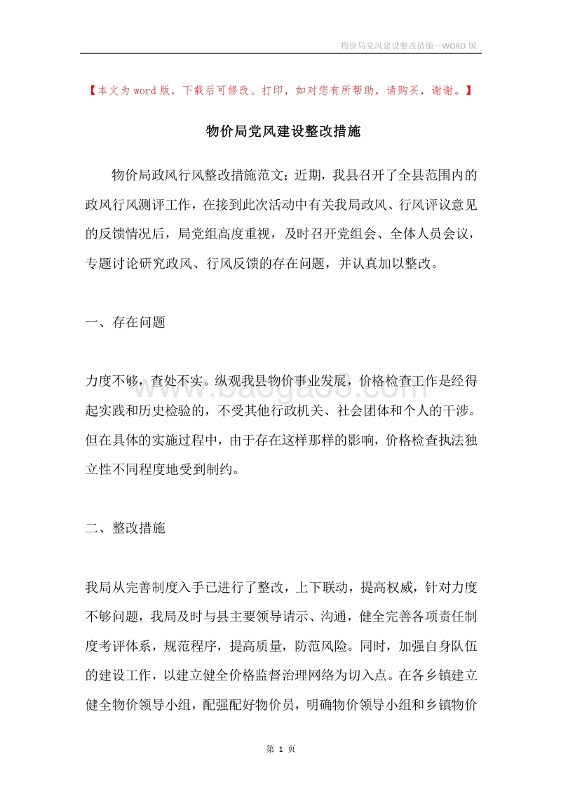 物价局党风建设整改措施.docx_第1页