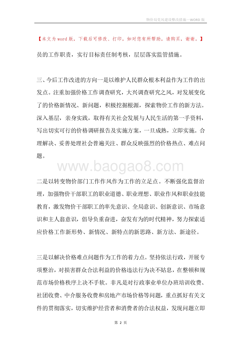物价局党风建设整改措施.docx_第2页
