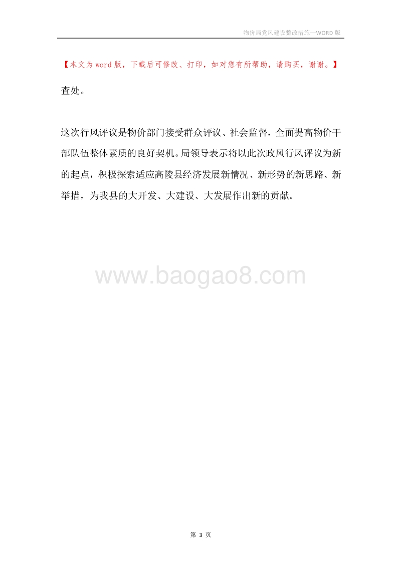 物价局党风建设整改措施.docx_第3页