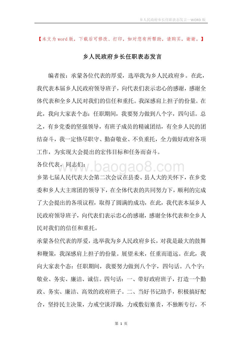 乡人民政府乡长任职表态发言.docx_第1页