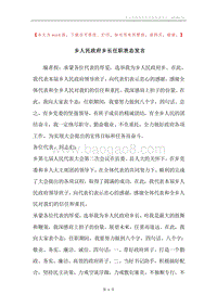 乡人民政府乡长任职表态发言.docx