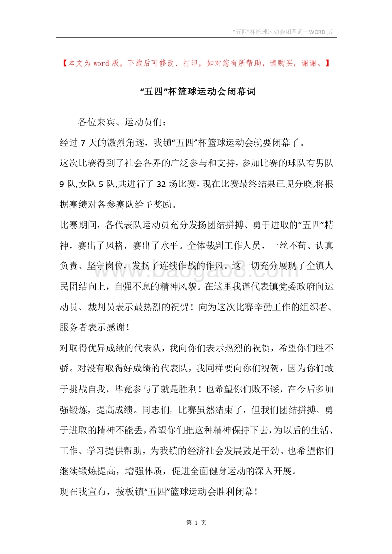 “五四”杯篮球运动会闭幕词.docx_第1页