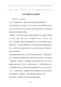 “五四”杯篮球运动会闭幕词.docx