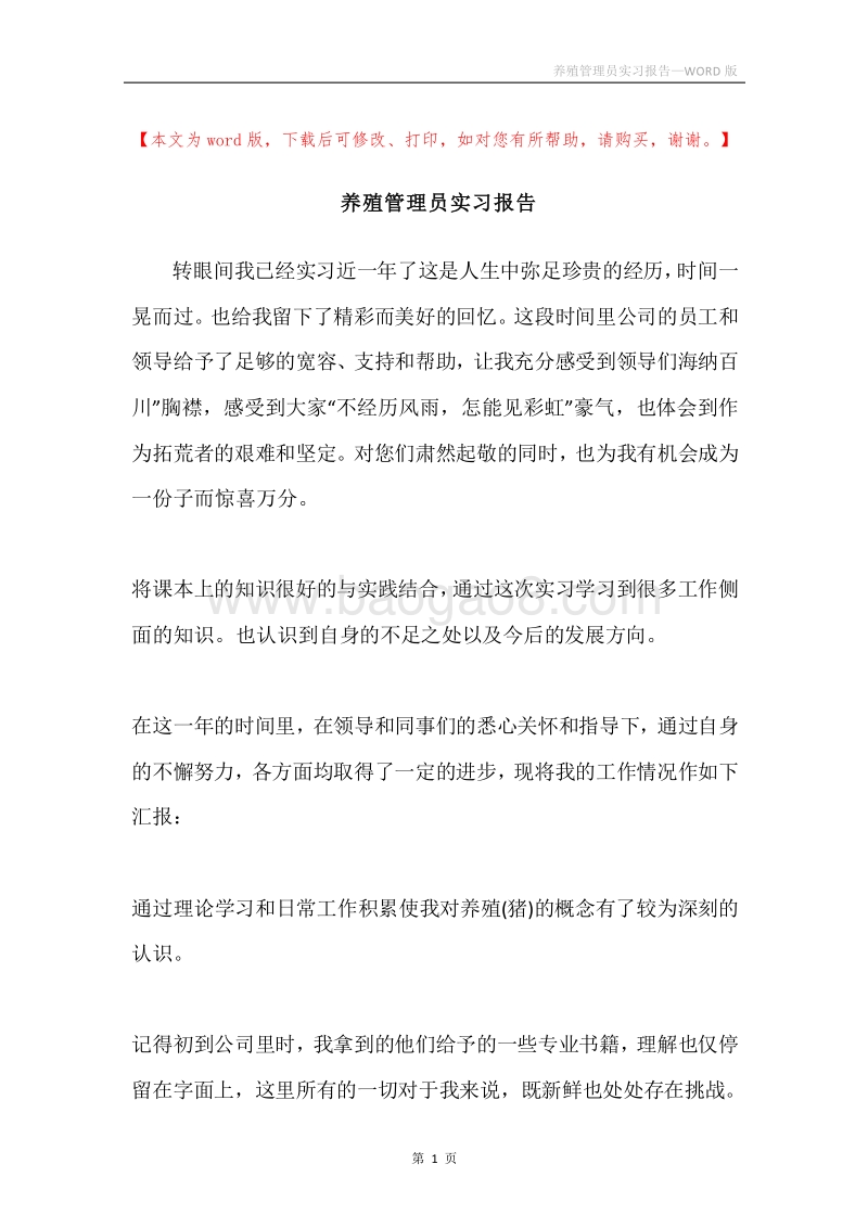 养殖管理员实习报告.docx_第1页