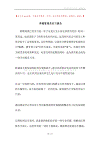 养殖管理员实习报告.docx