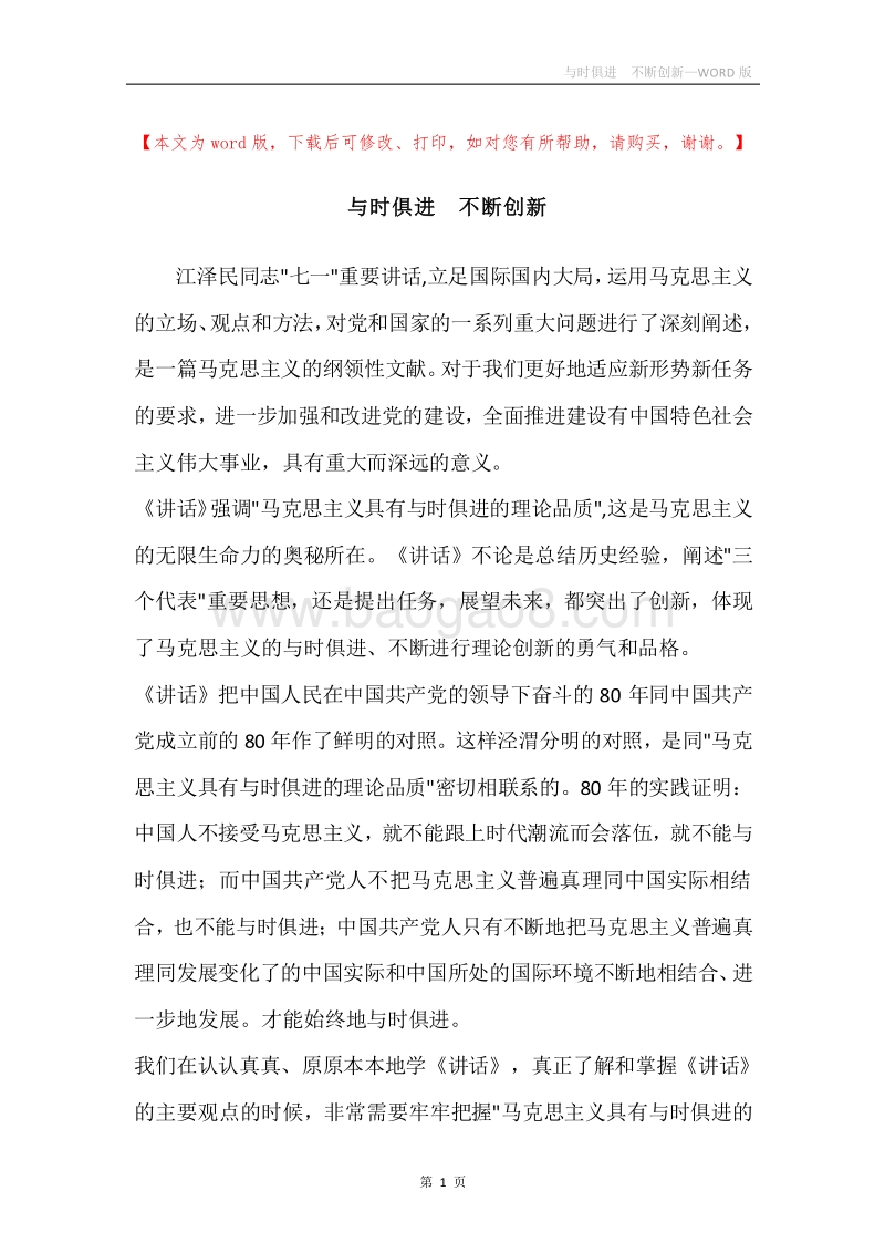 与时俱进不断创新.docx_第1页