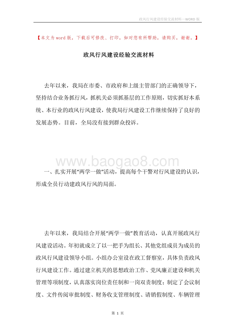 政风行风建设经验交流材料.docx_第1页