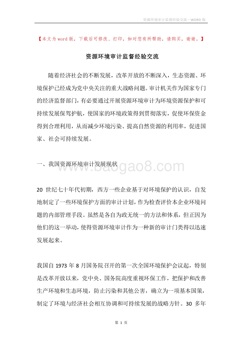 资源环境审计监督经验交流.docx_第1页
