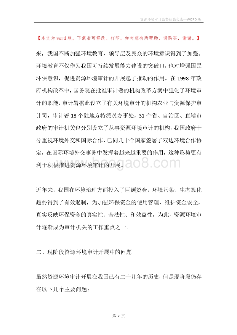 资源环境审计监督经验交流.docx_第2页