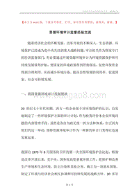 资源环境审计监督经验交流.docx