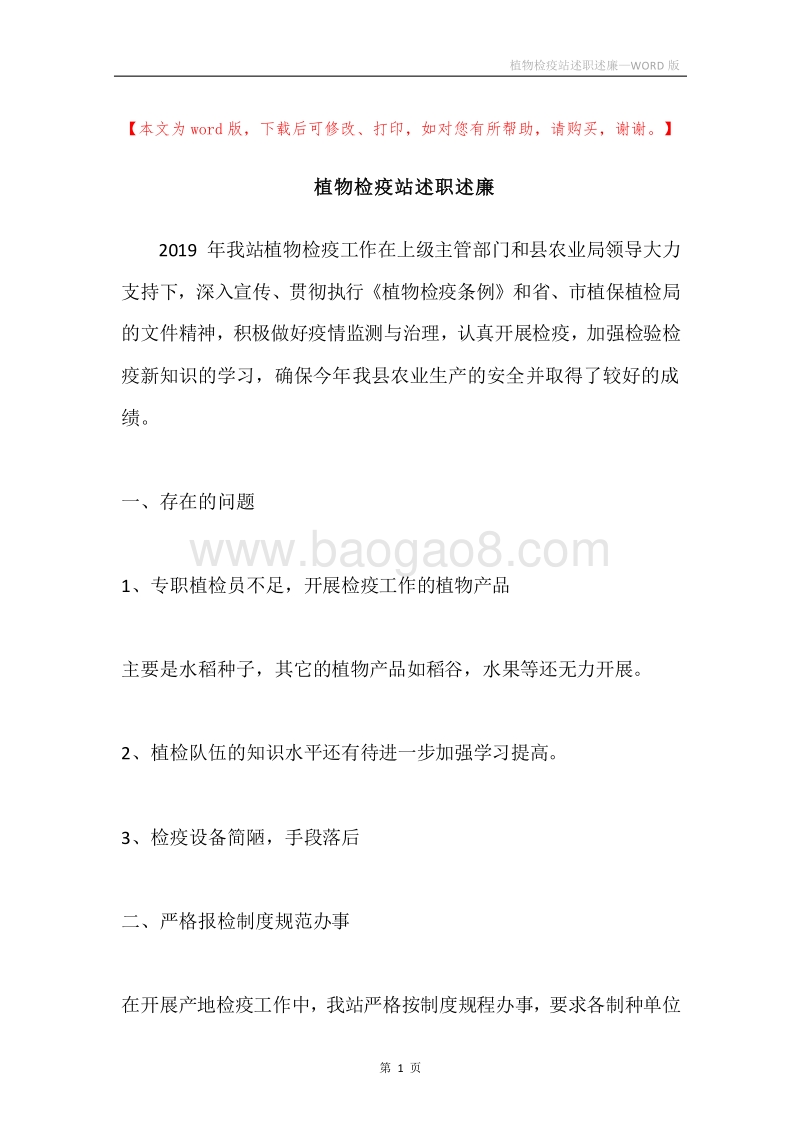 植物检疫站述职述廉.docx_第1页