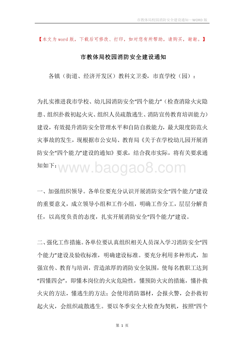 市教体局校园消防安全建设通知.docx_第1页