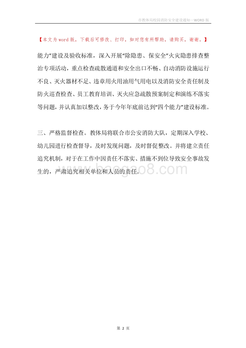 市教体局校园消防安全建设通知.docx_第2页