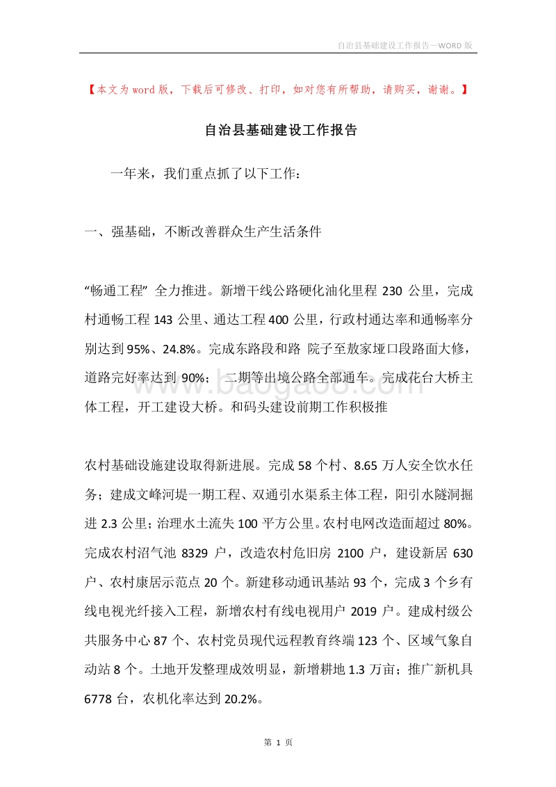 自治县基础建设工作报告.docx_第1页