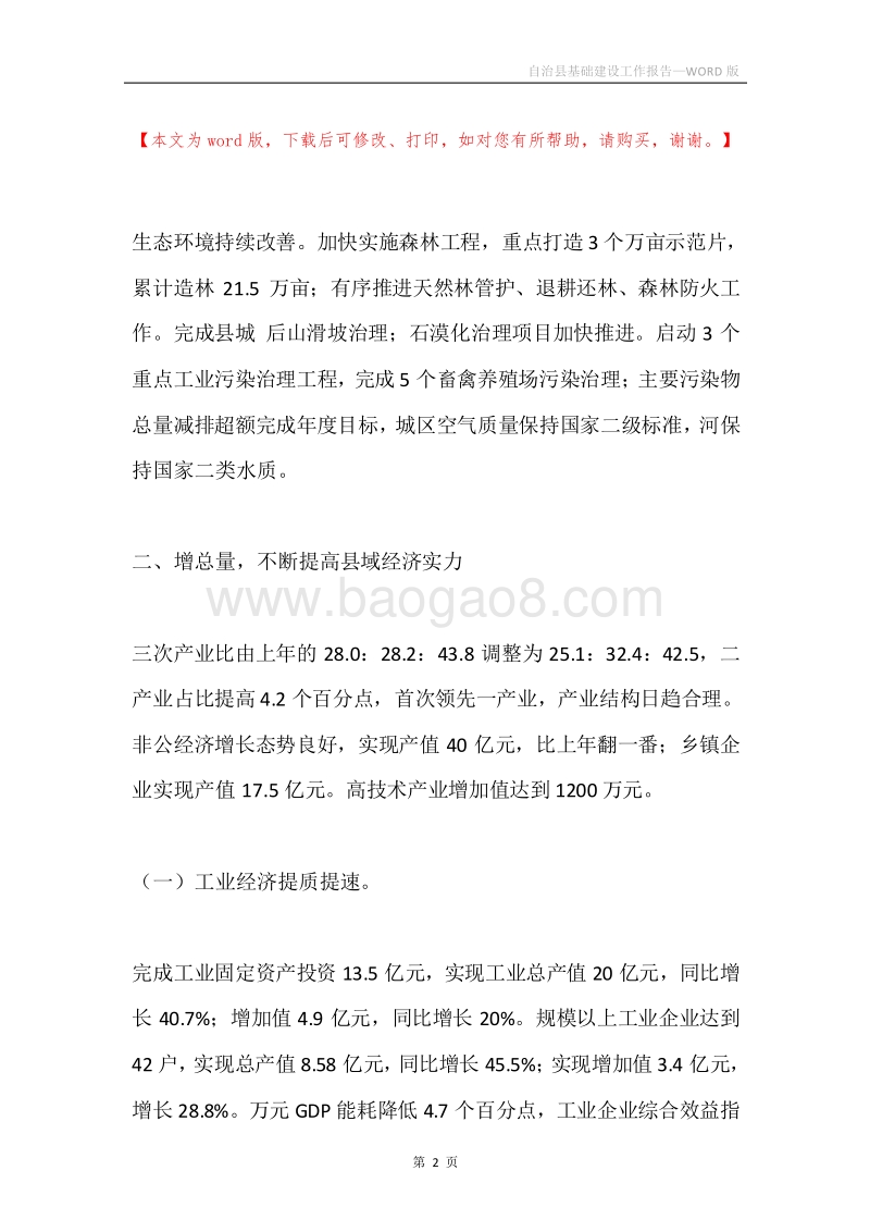 自治县基础建设工作报告.docx_第2页