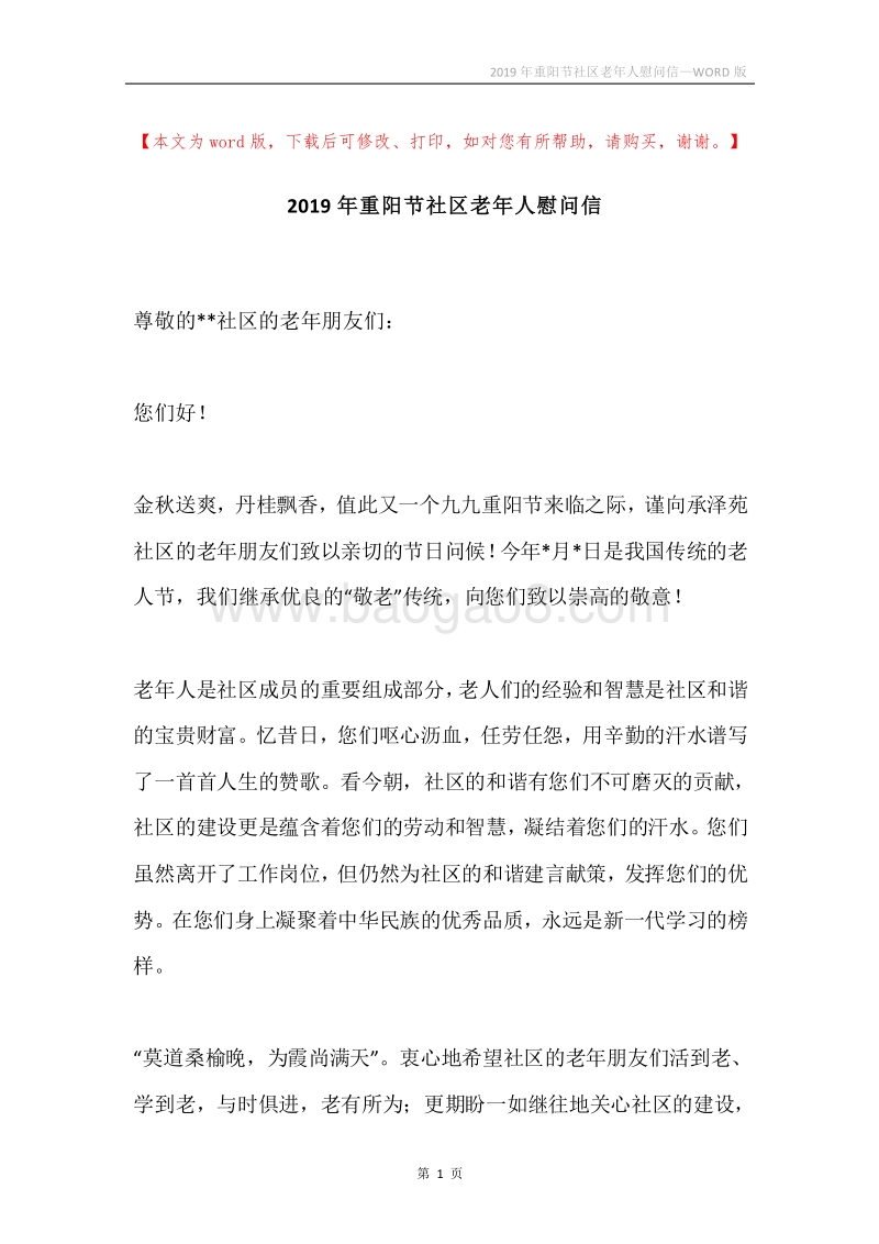 2019年重阳节社区老年人慰问信.docx_第1页