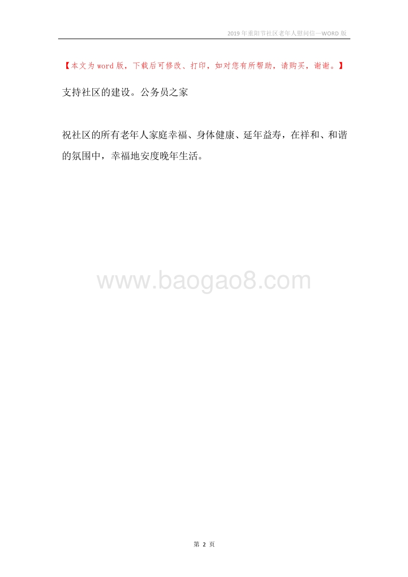 2019年重阳节社区老年人慰问信.docx_第2页