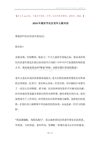 2019年重阳节社区老年人慰问信.docx