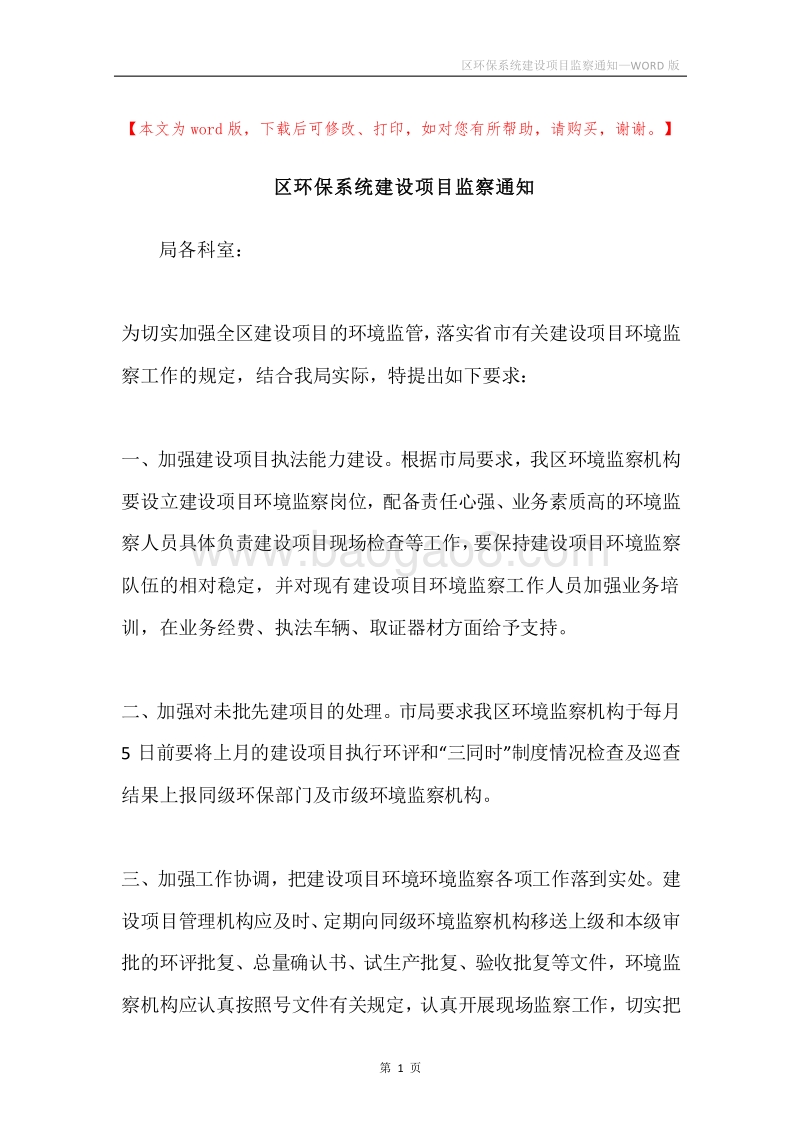 区环保系统建设项目监察通知.docx_第1页