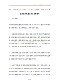 区环保系统建设项目监察通知.docx