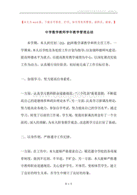 中学数学教师学年教学管理总结.docx