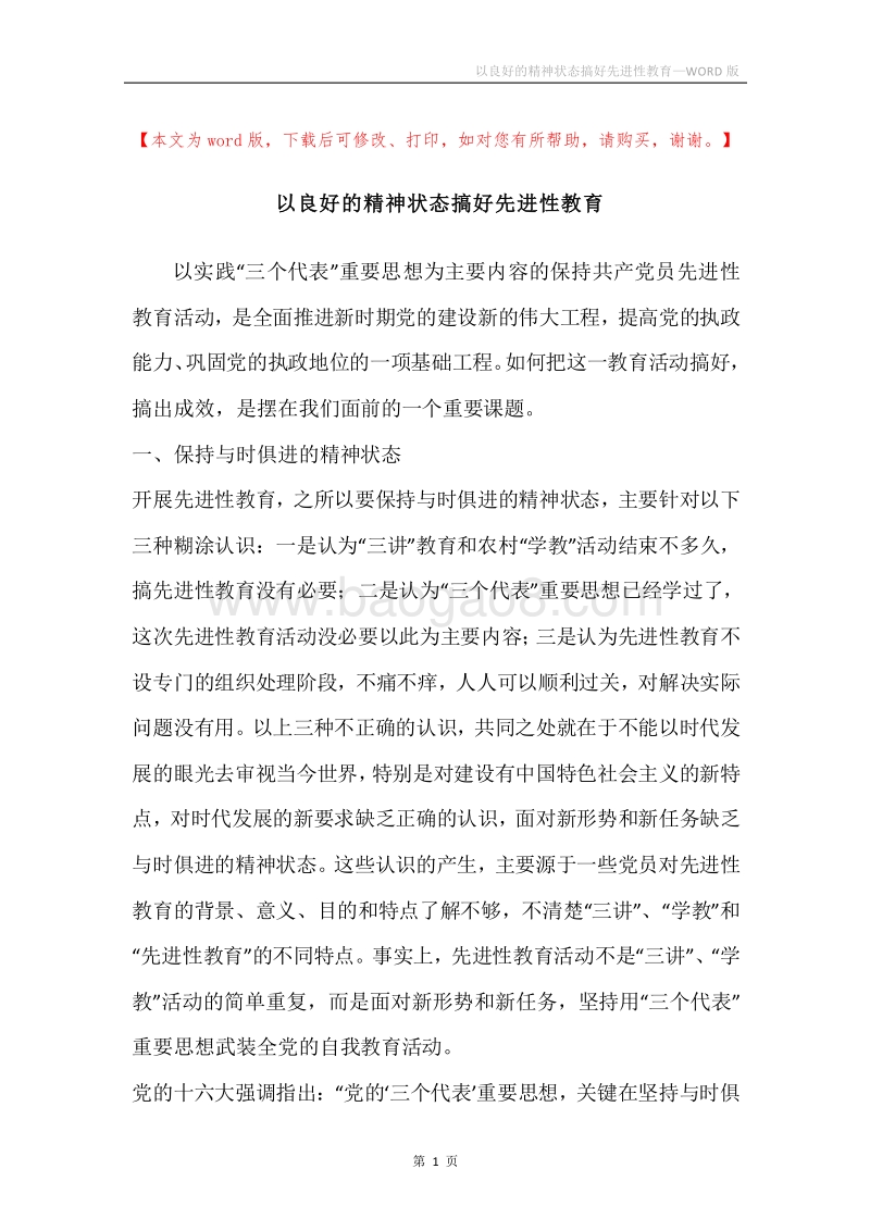 以良好的精神状态搞好先进性教育.docx_第1页