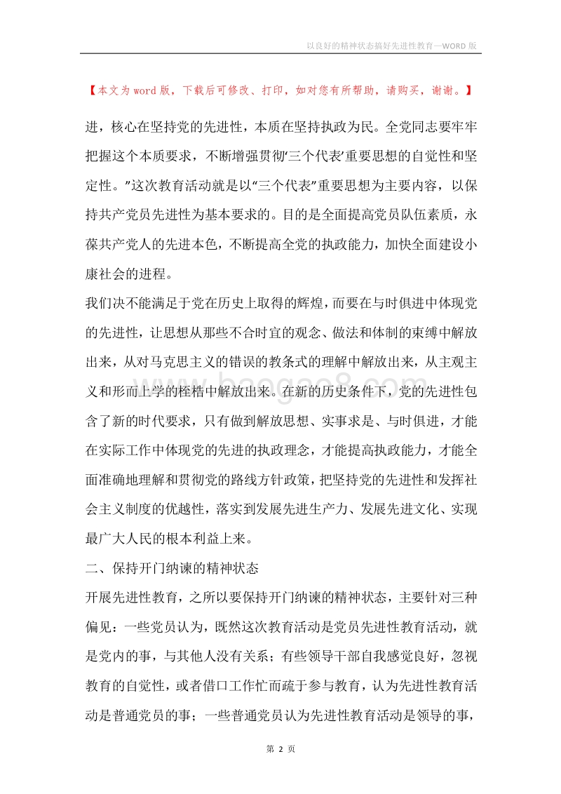 以良好的精神状态搞好先进性教育.docx_第2页